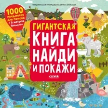 Развивающая книга CLEVER Гигантская книга найди и покажи (Аникеева И.)