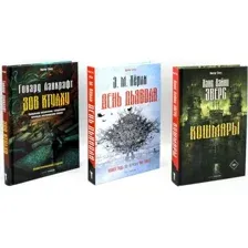 Набор художественных книг Рипол Классик Кошмары и хоррор твердая обложка (Лавкрафт Говард, Херли Эндрю, Эверс Ханс)