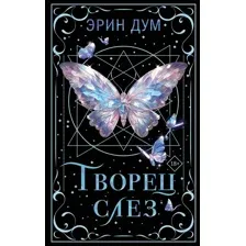 Творец слёз