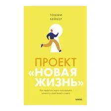 Проект "Новая жизнь". Как перестать ждать подходящего момента и действовать смело