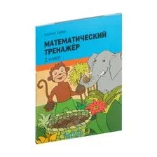 Математический тренажёр. 2 класс