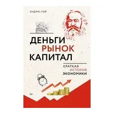 Деньги, рынок, капитал: краткая история экономики