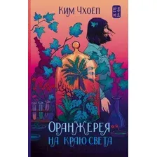 Оранжерея на краю света