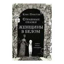 Страшные сказки Женщины в белом