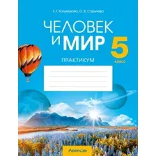 Человек и мир. 5 класс. Практикум