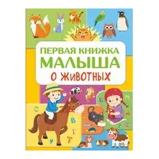 Первая книжка малыша о животных