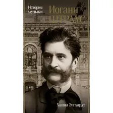 Иоганн Штраус. История музыки