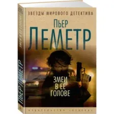 Книга Змеи в ее голове Лемерт П.