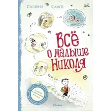 Художественная книга Махаон Все о Малыше Николя (Госинни Р.)