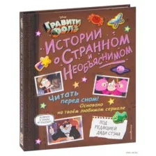 Гравити Фолз. Истории о странном и необъяснимом