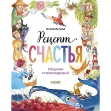 Художественная книга CLEVER Стихи для малышей. Рецепт счастья, твердая обложка (Весова Юлия)