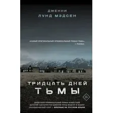 Художественная книга АСТ Тридцать дней тьмы (Мэдсен Д.)