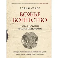 Божье воинство. Новая история Крестовых походов