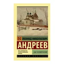 Сын человеческий
