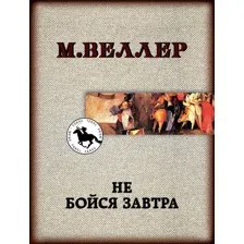 Не бойся завтра