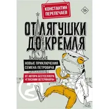 От лягушки до Кремля. Новые приключения Семёна Петровича