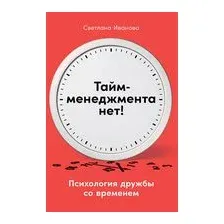 Тайм-менеджмента нет. Психология дружбы со временем