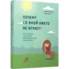Книга Попурри Почему со мной никто не играет? (Магвайр К.)