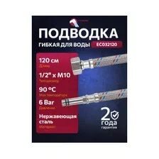 Гибкая подводка Econoce EC032120