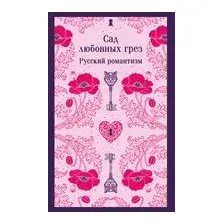 Сад любовных грез. Русский романтизм