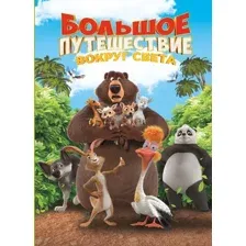 Художественная книга Эксмо Большое Путешествие. Вокруг света (9785042130670)