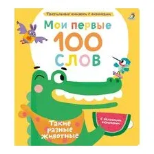 Мои первые 100 слов с окошками. Такие разные животные
