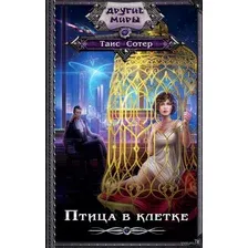 Художественная книга АСТ Птица в клетке (Сотер Т.)