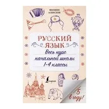 Русский язык. Весь курс начальной школы. 1-4 классы