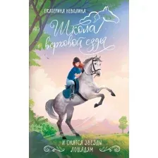 Книга издательства АСТ. И снятся звезды лошадям, твердая обложка (Неволина Екатерина)