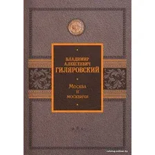 Книга издательства АСТ. Москва и москвичи (Гиляровский В.)