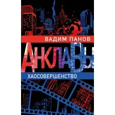 Хаосовершенство