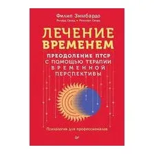 Лечение временем. Преодоление ПТСР с помощью терапии временной перспективы