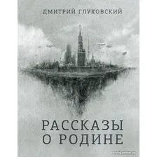 Книга издательства АСТ. Рассказы о Родине (Глуховский Д.)