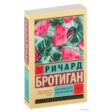 В арбузном сахаре. Рыбалка в Америке