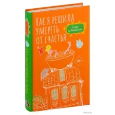 Как я решила умереть от счастья