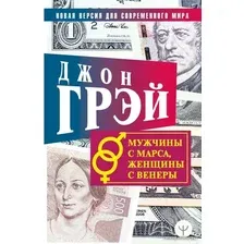 Книга издательства АСТ. Мужчины с Марса, женщины с Венеры. Новая версия для современного мира 978-5-17-123150-7 (Грэй Джон)