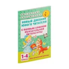 Новый дневник юного читателя. С полным списком полной обязательной литературы для чтения в 1-4 классах