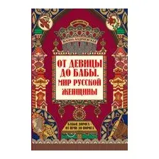 От девицы до бабы. Мир русской женщины