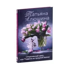 Отсроченный шанс, или Подарок из прошлой жизни