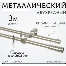 Карниз для штор Sundays Home Лайт Мозаика 16мм+16мм двухрядный (сатин, 3м)