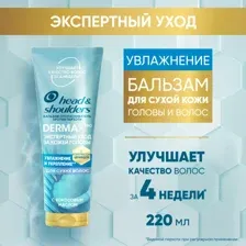 Бальзам Head&Shoulders Derma XPro, Увлажнение и укрепление, 220 мл