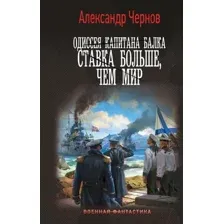 Художественная книга АСТ Одиссея капитана Балка. Ставка больше, чем мир / 9785171612948 (Чернов А.Б.)