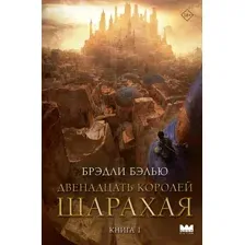 Двенадцать королей Шарахая
