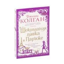 Шоколадная лавка в Париже