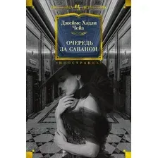 Художественная книга Иностранка Очередь за саваном (Чейз Дж.Х.)