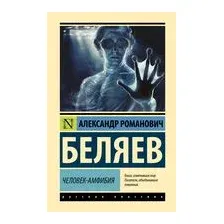 Человек-амфибия