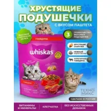 Сухой корм для кошек Whiskas Вкусные подушечки с нежным пашт. Аппетитный обед с говядиной (800г)