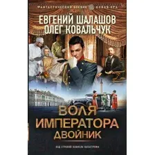 Художественная книга АСТ Воля императора. Двойник / 9785171624705 (Шалашов Е.В., Ковальчук О.В.)