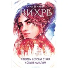 Художественная книга Рипол Классик Вихрь 3. Любовь, которая стала новым началом твердая обложка (Беннинг Анна)