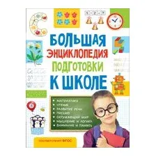 Большая энциклопедия подготовки к школе